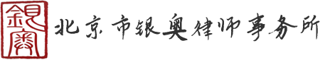 北京市银奥律师事务所